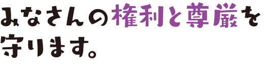 さまざまなご相談に対応します。