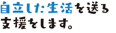 さまざまなご相談に対応します。