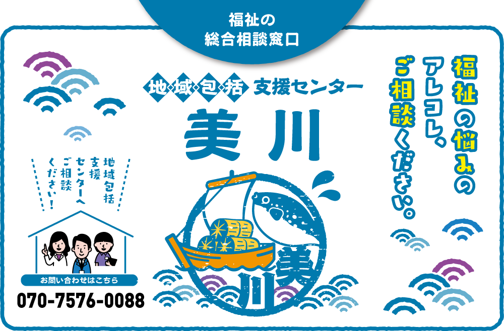 地域包括支援センター美川 福祉の悩みのアレコレ、ご相談ください。