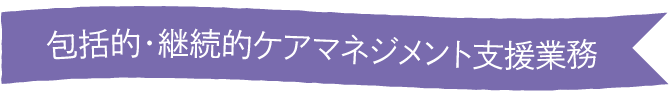 包括的・継続的ケアマネジメント支援業務
