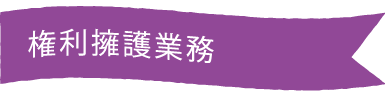 権利擁護業務