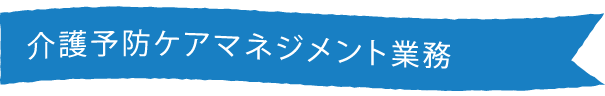 介護予防ケアマネジメント業務