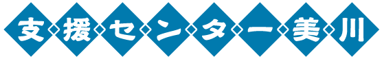 “支援センター美川”