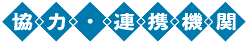 協力・連携機関
